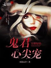《冥婚惊情:鬼君,心尖宠!》