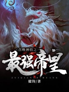 《召唤神将之最强帝王》