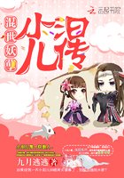 《混世妖孽:小汩儿传》