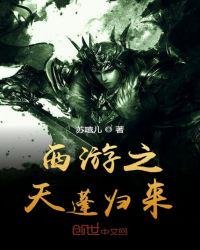 《西游之天蓬归来》