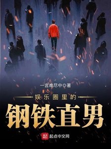 《娱乐圈里的钢铁直男》