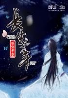 《长生九万年》