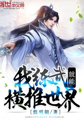 《我练武就能横推世界》