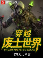 《穿越废土世界》