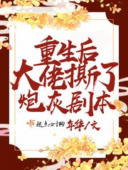 《重生后大佬撕了炮灰剧本》