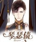 琴瑟债
