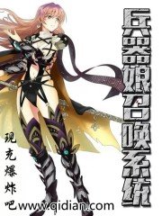 《兵器娘召唤系统》