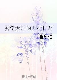 《玄学天师的开挂日常》