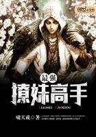 《最强撩妹高手》