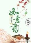 《如意书》