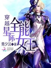 《穿越星际全能女王》