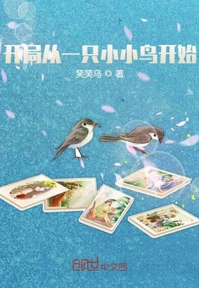 《开局从一只小小鸟开始》