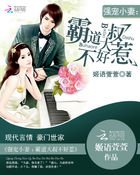 《强宠小妻:霸道大叔不好惹》