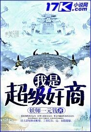 《我是超级奸商》