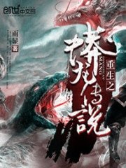 《重生之蟒龙传说》