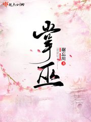 《掌巫》