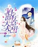 《伯爵大人有点甜》