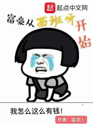 《富豪从西班牙开始》