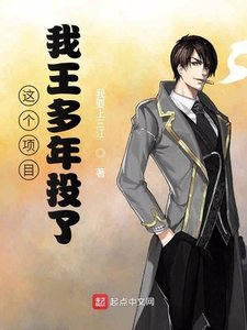 《这个项目,我王多年投了》