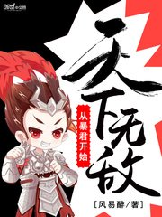 《从暴君开始天下无敌》