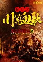 《抗日之川军血歌》