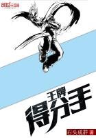 《王牌得分手》