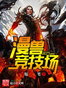 《漫兽竞技场》