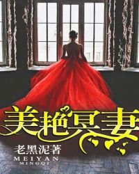 《美艳冥妻》