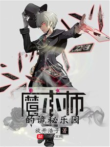 《魔术师的诡秘乐园》