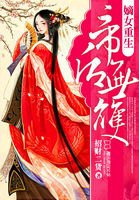 嫡女重生：帝后无双