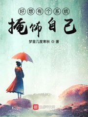 《好想有个系统掩饰自己》