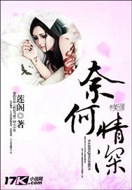 《奈何情深》