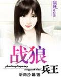《战狼兵王》