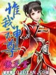《惟我神尊》