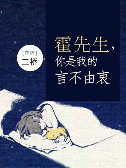 《霍先生,你是我的言不由衷》
