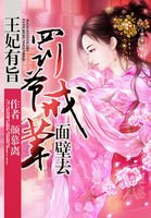 《王妃有旨:罚爷戒荤面壁去》