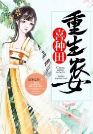 《重生农女喜种田》
