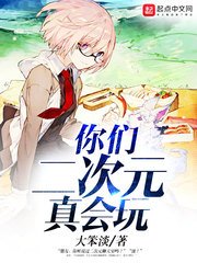 《你们二次元真会玩》