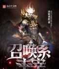 召喚系主宰