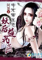 《专宠帝王恩:妖后赵飞燕》