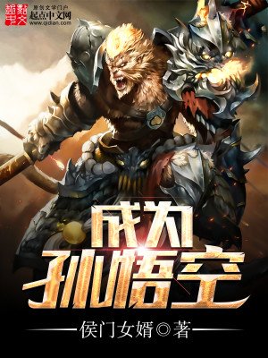 《成为孙悟空》