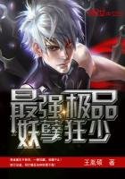 《最强极品妖孽狂少》