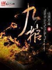 《九棺》