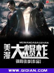《美漫大爆炸》