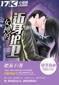 《女神的近身护卫》