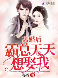 《离婚后霸总天天想娶我乔栩陆墨擎免费》