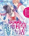 《落魄千金:恶魔校草靠边站》
