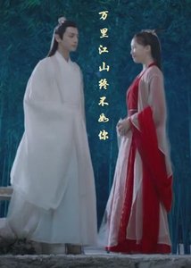 (BG/香蜜润玉同人)玉露之万里江山终不如你