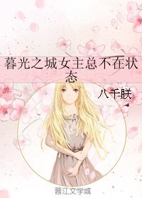 （BG/暮光同人）暮光之城女主總不在狀態