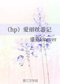 《(HP同人)爱丽丝游记》